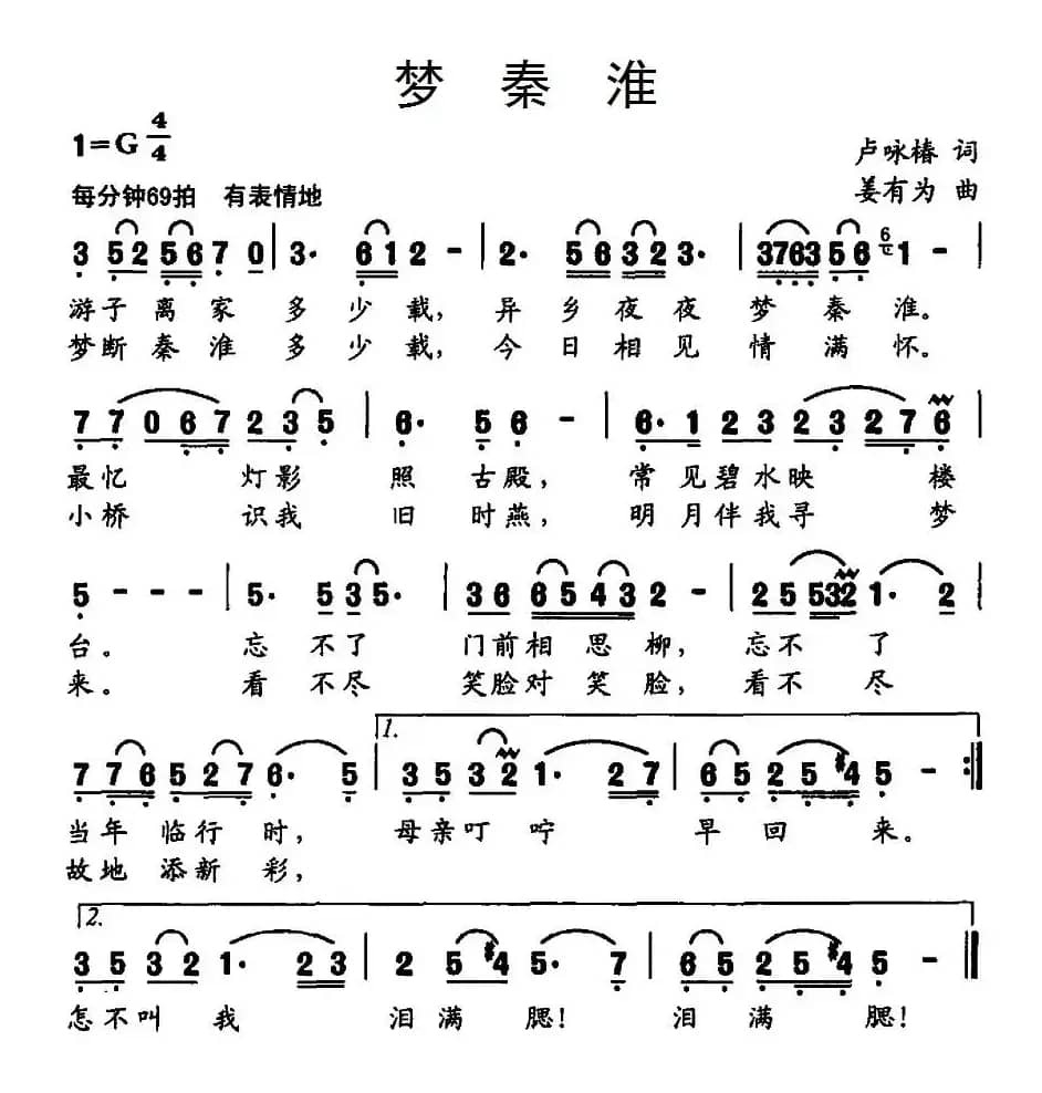 梦秦淮(卢咏椿词 姜有为曲)