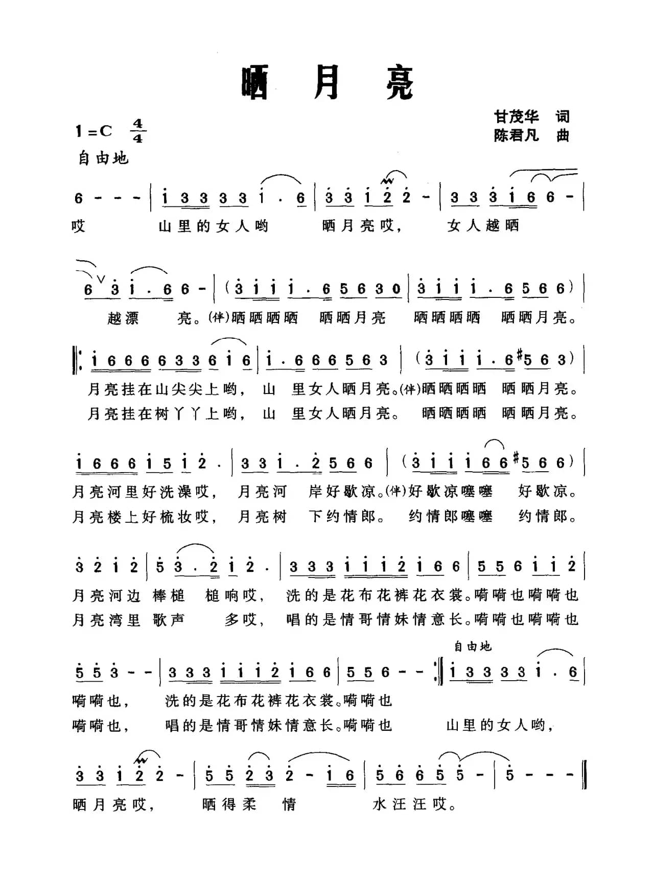 晒月亮（甘茂华词 陈君凡曲）