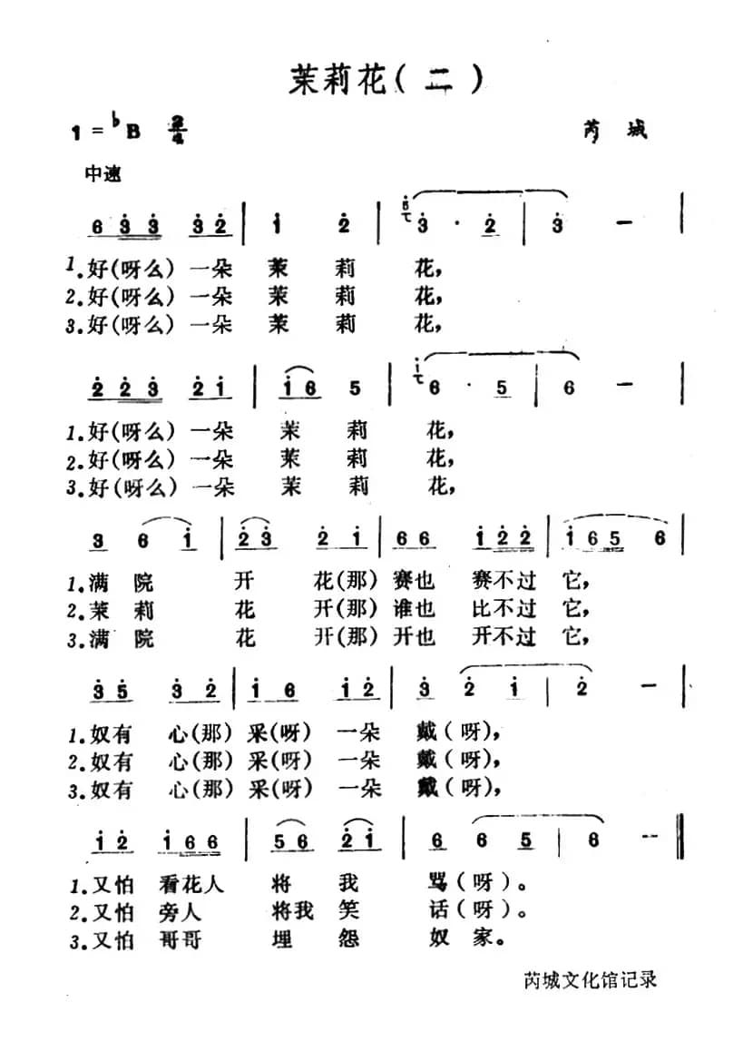 茉莉花（山西小调2首）