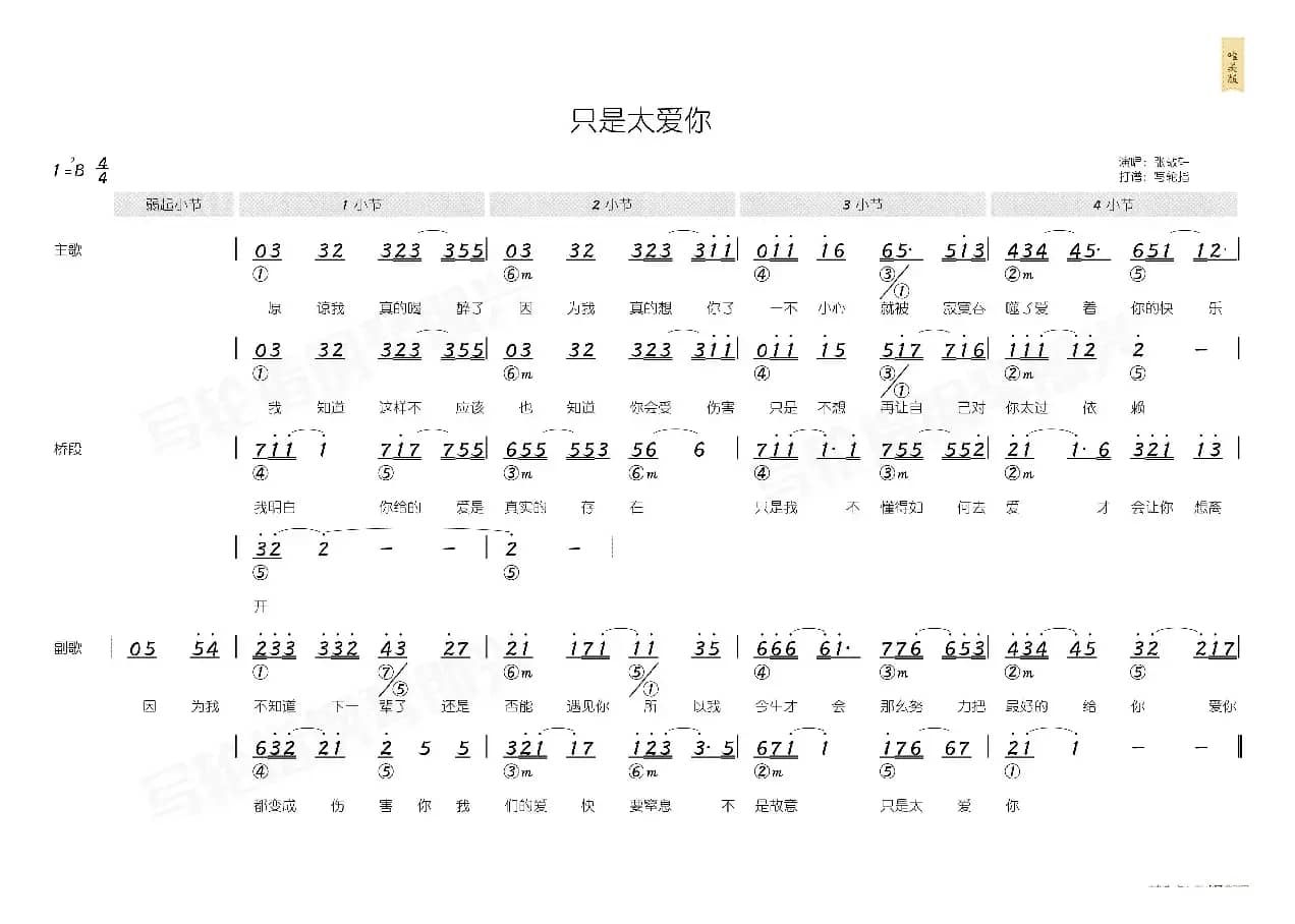 只是太爱你（简和谱）