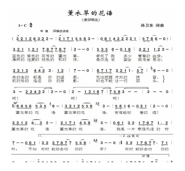 薰衣草的花语（孙卫东词曲）