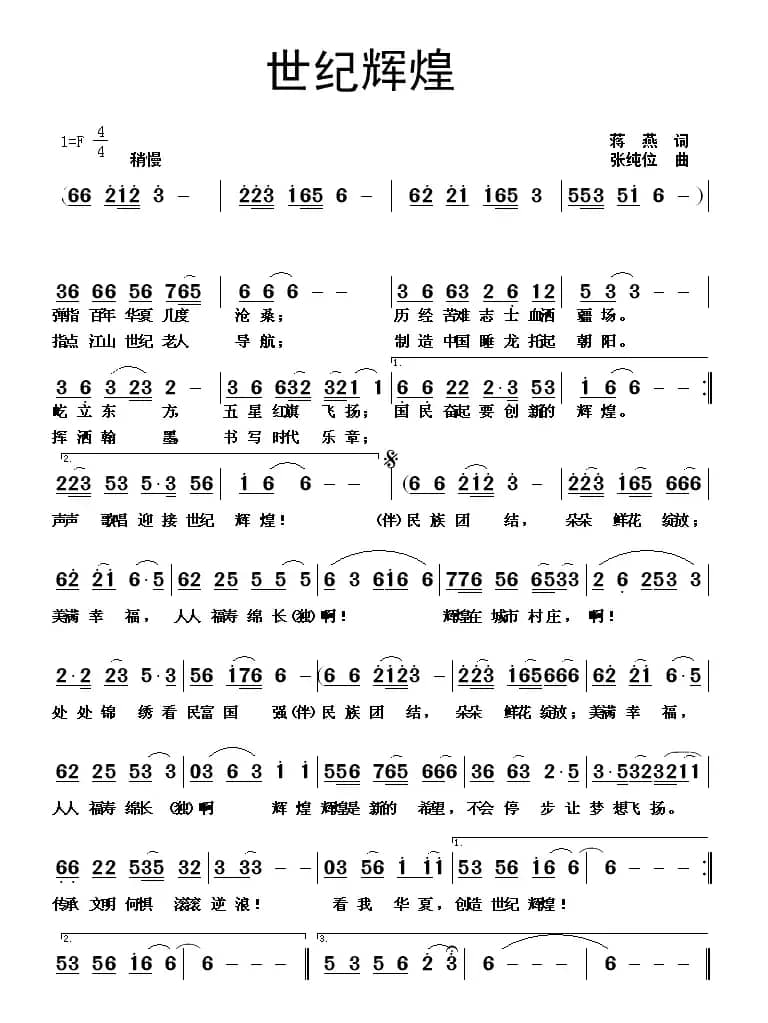 世纪辉煌（蒋燕词 张纯位曲）
