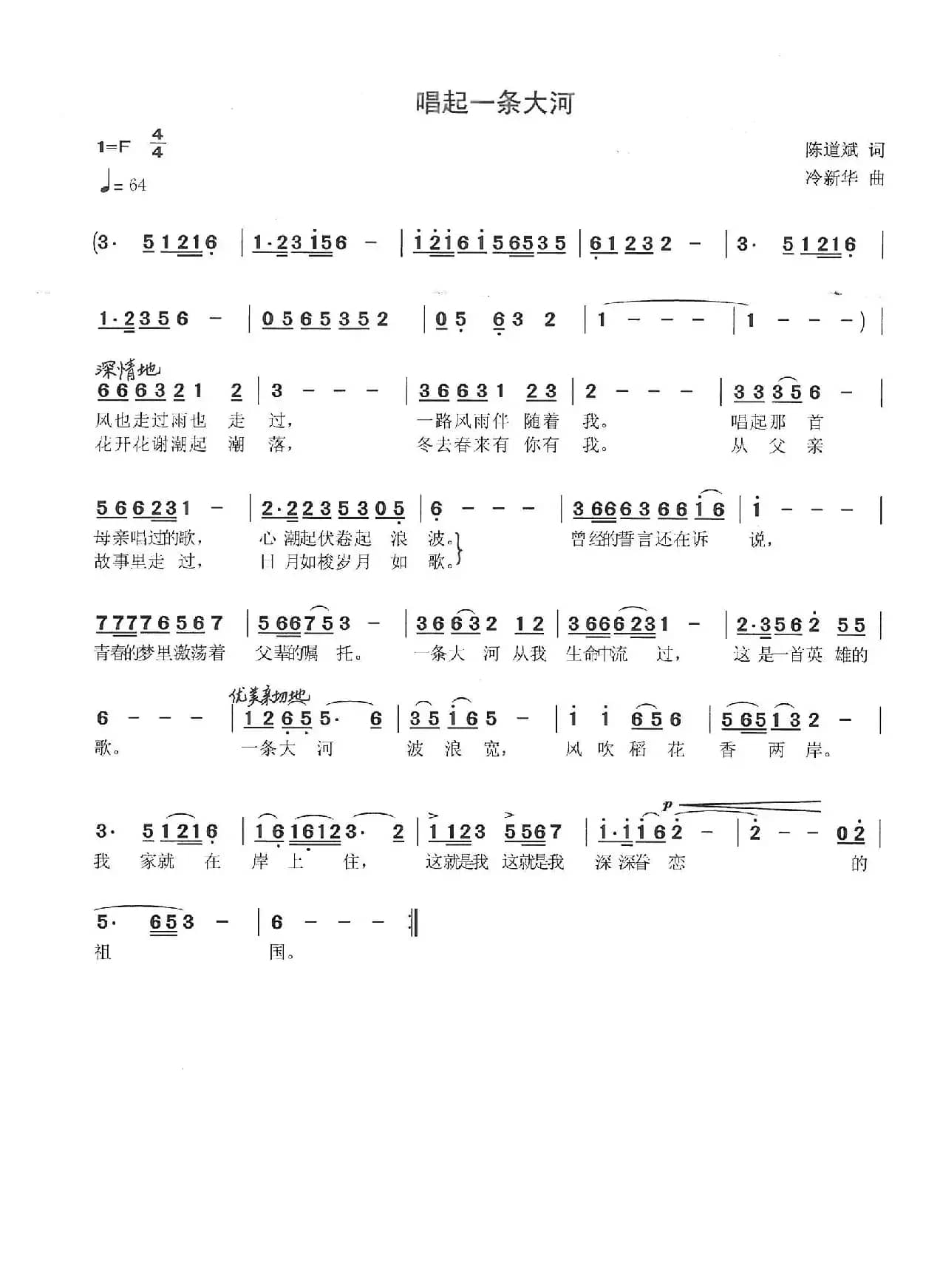 唱起一条大河（陈道斌词 冷新华曲）