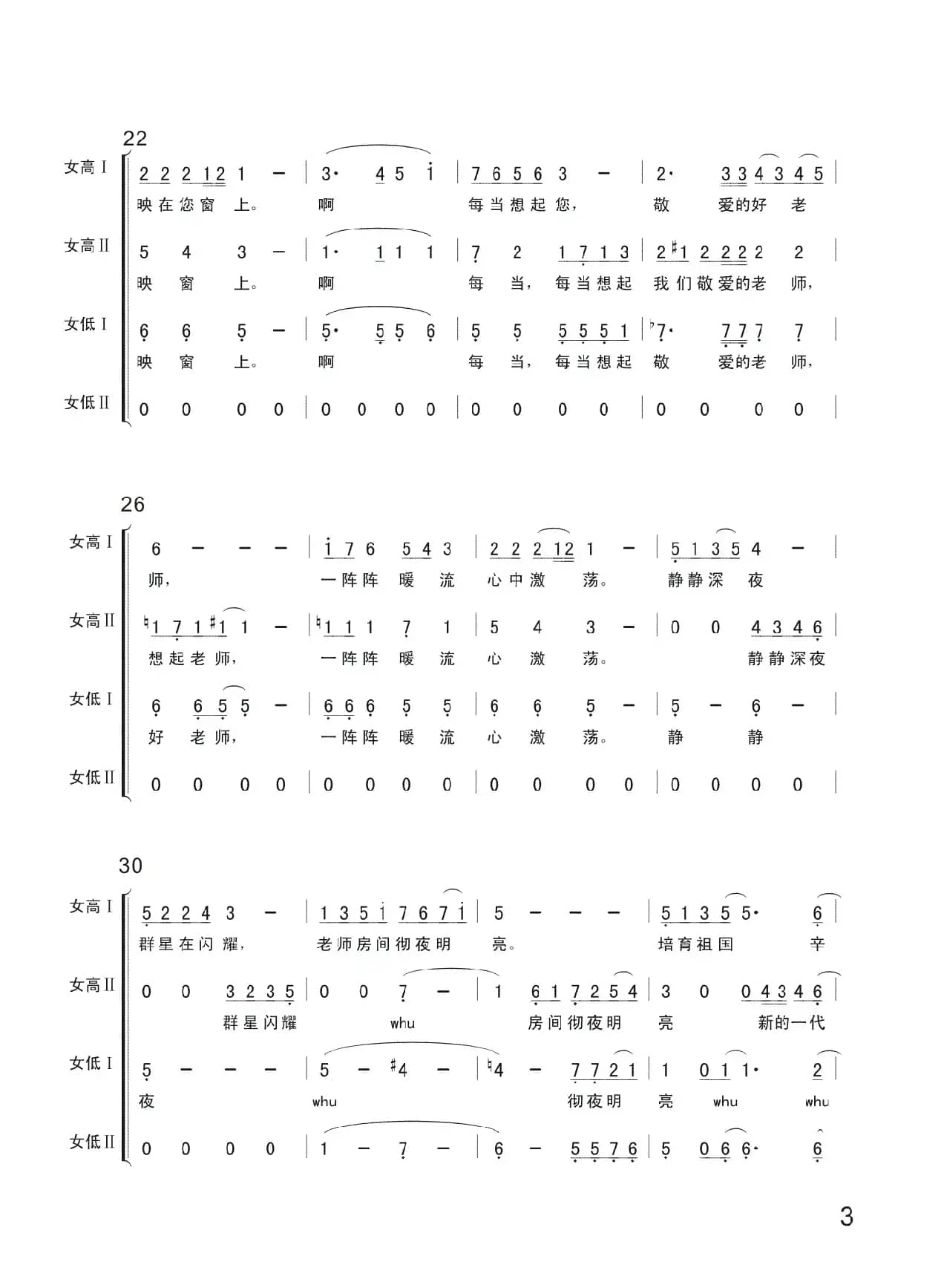 每当我走过老师窗前（简谱、女声合唱）