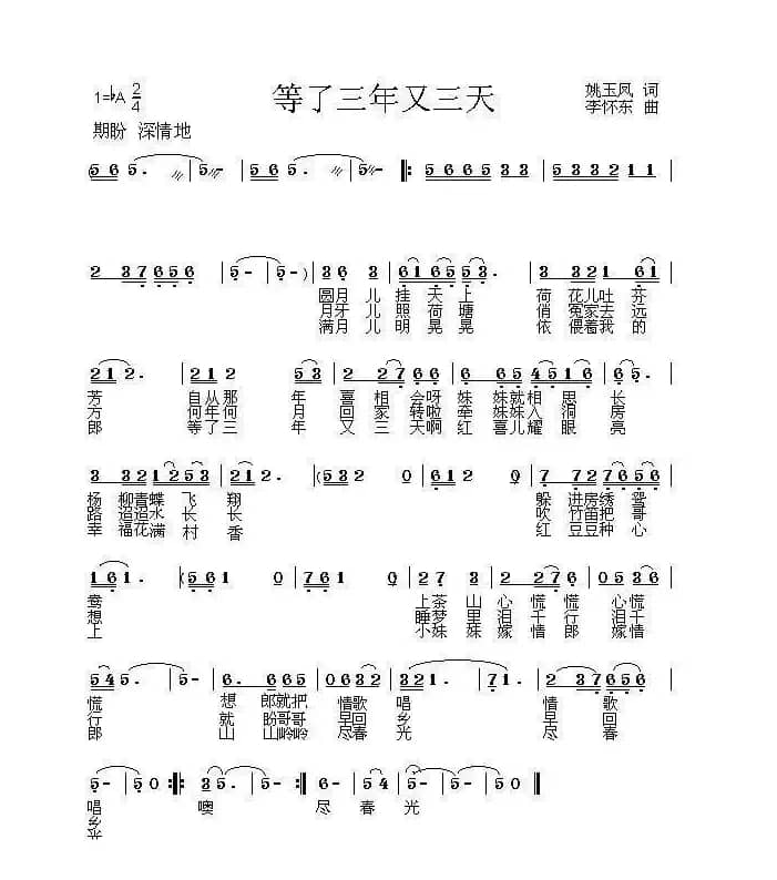 等了三年又三天（姚玉凤词 李怀东曲）