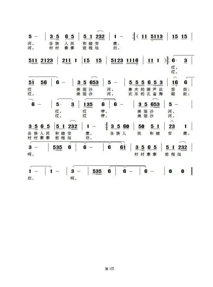 美丽沙河(翟光平词 张彦鑫曲)