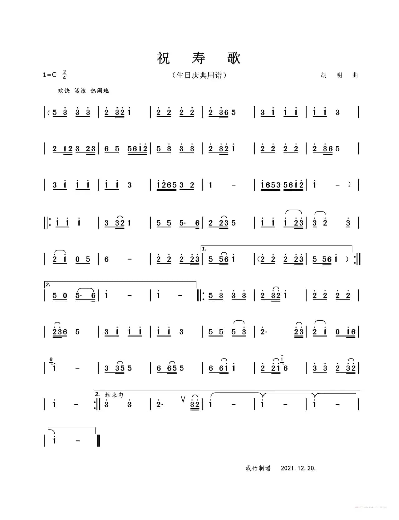 祝寿歌（器乐曲）