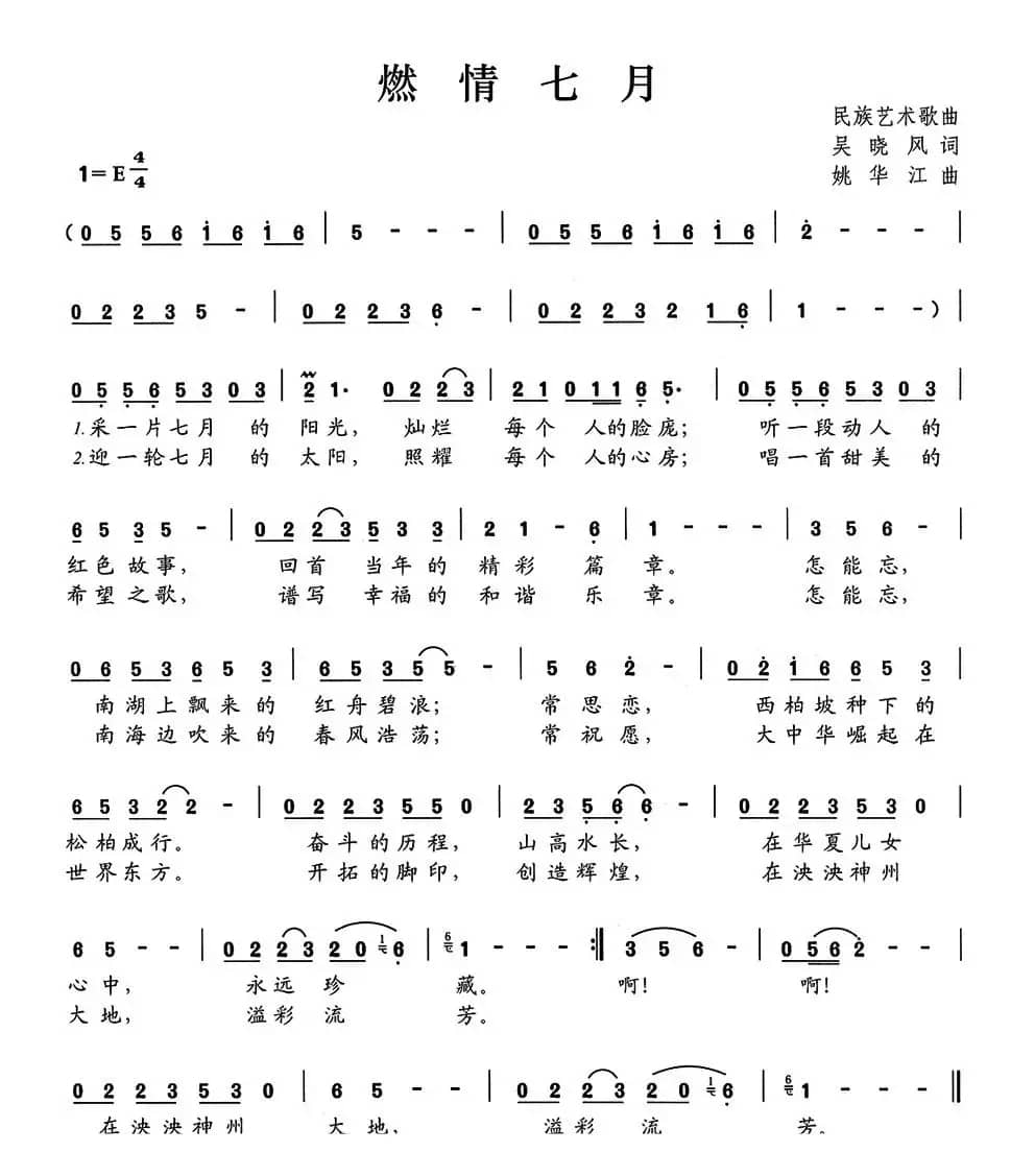 燃情七月（吴晓风词 姚华江曲）