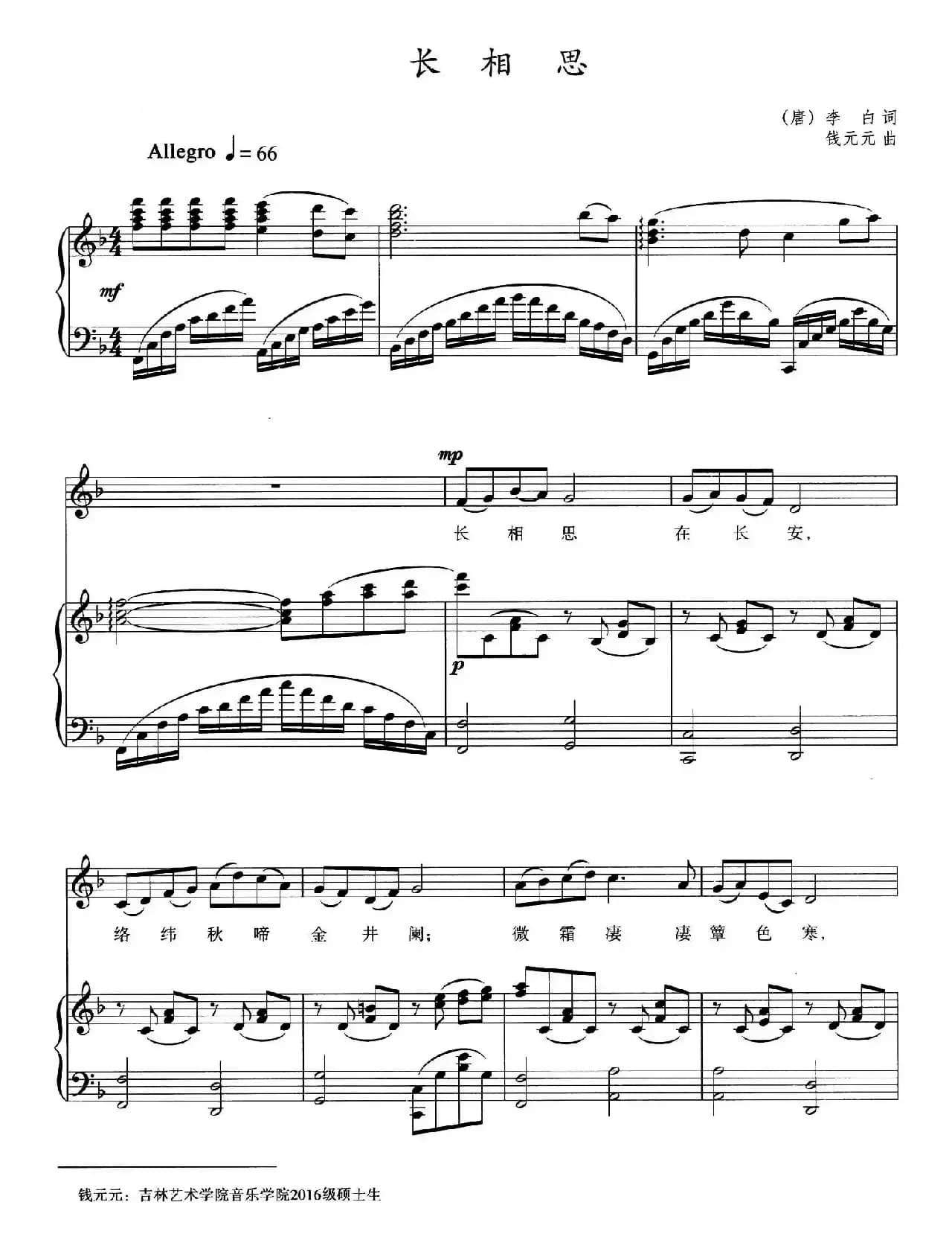 长相思（[唐]李白词 钱元元曲、正谱）