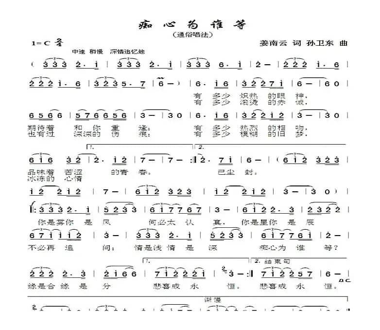 痴心为谁等（姜南云词孙卫东曲）