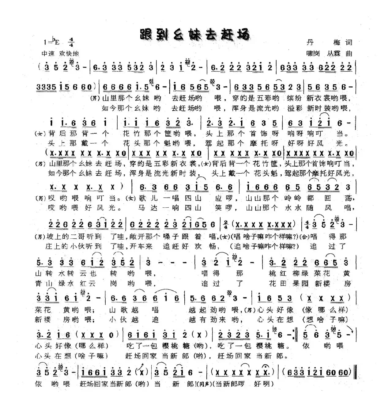 跟到幺妹去赶场