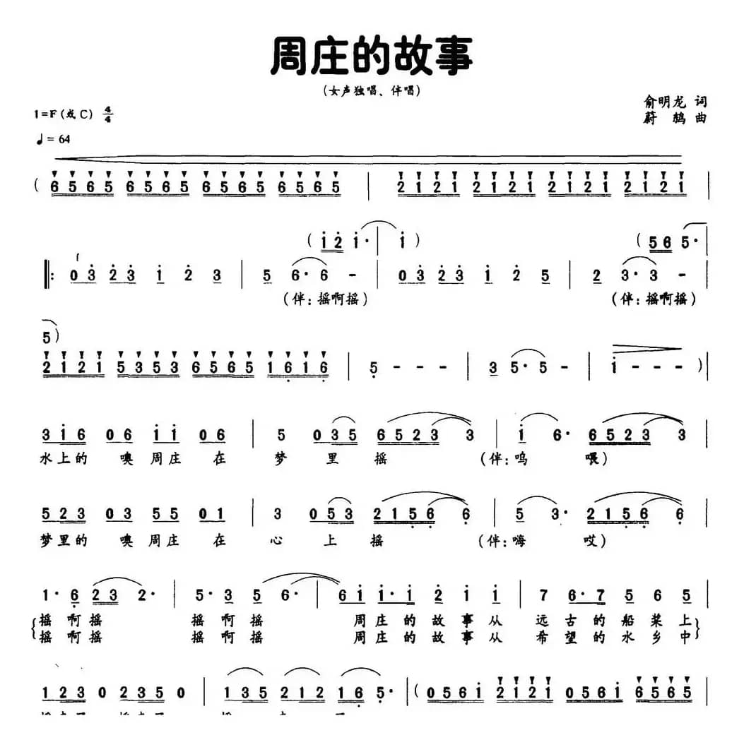 周庄的故事（俞明龙词 蔚鸫曲）