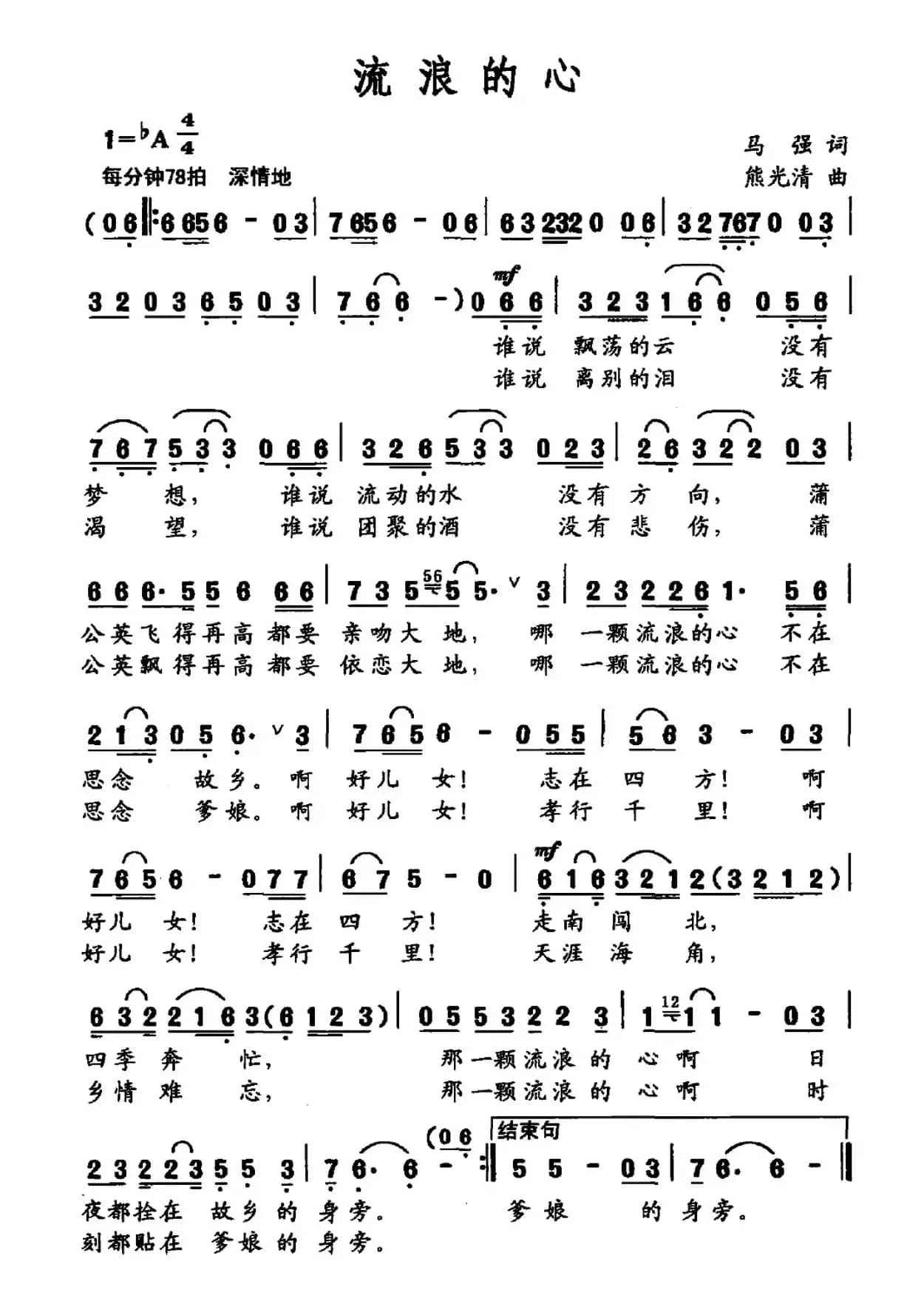 流浪的心（马强词 熊光清曲）