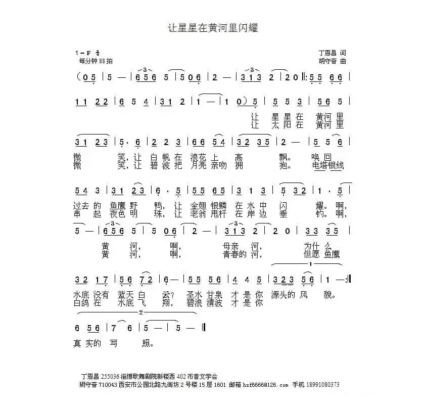 让星星在黄河里微笑（丁恩昌词 胡守奋曲）