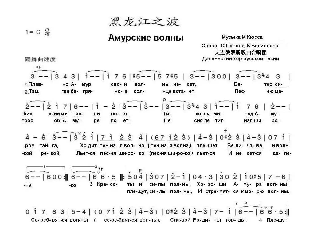 黑龙江之波АМУРСКИЕ ВОЛНЫ（中俄简谱）