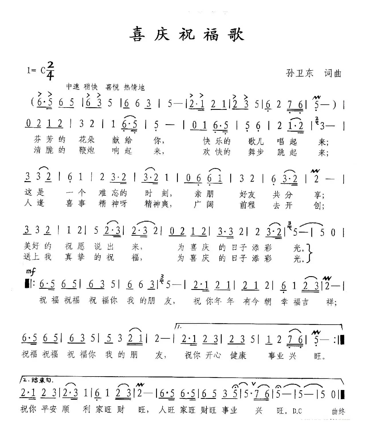 喜庆祝福歌（孙卫东词曲）