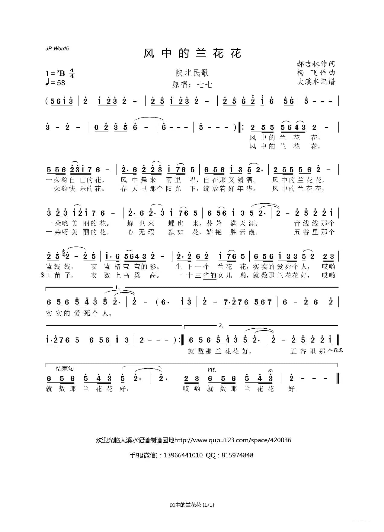 风中的兰花花（陕北民歌）