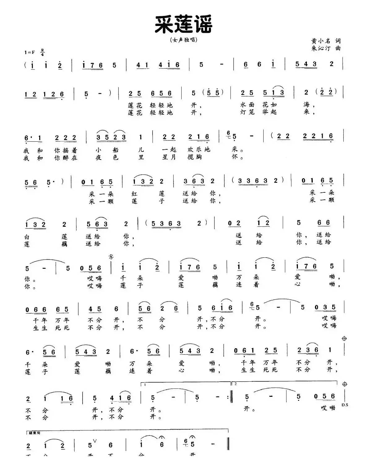 采莲谣（黄小名词 朱沁汀曲）