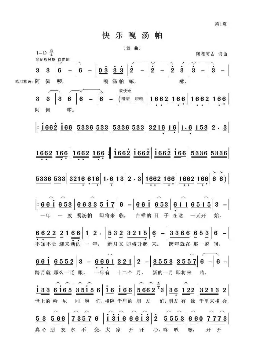 快乐嘎汤帕（舞曲）