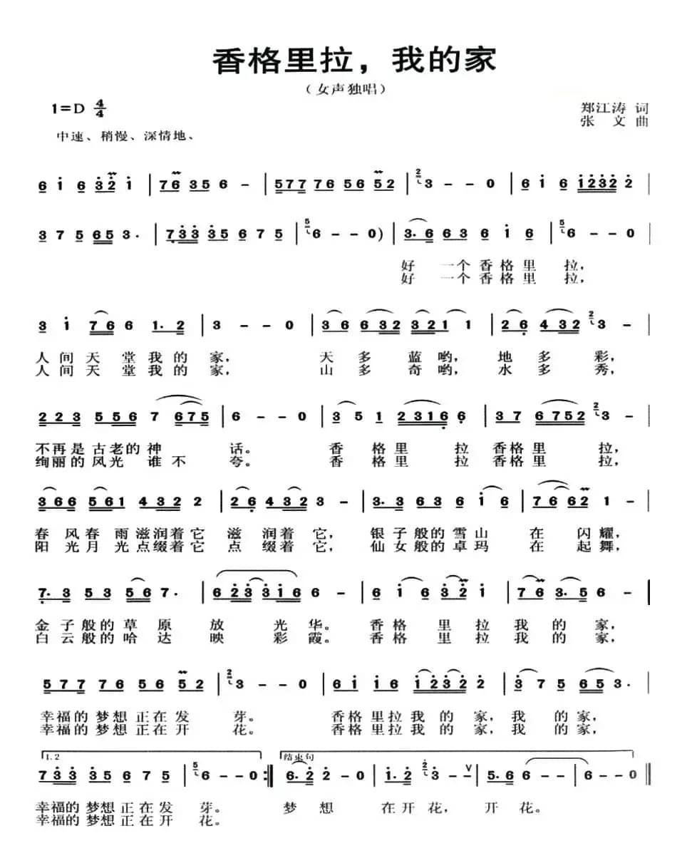 香格里拉，我的家（郑江涛词 张文曲）