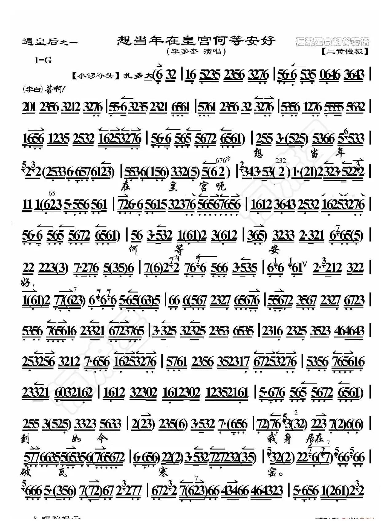 遇皇后·想当年在皇宫何等安好（京胡伴奏谱）