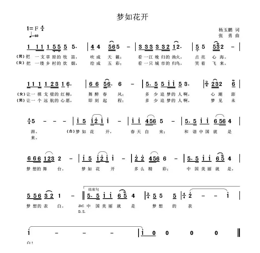 梦如花开(杨玉鹏词 张勇曲)