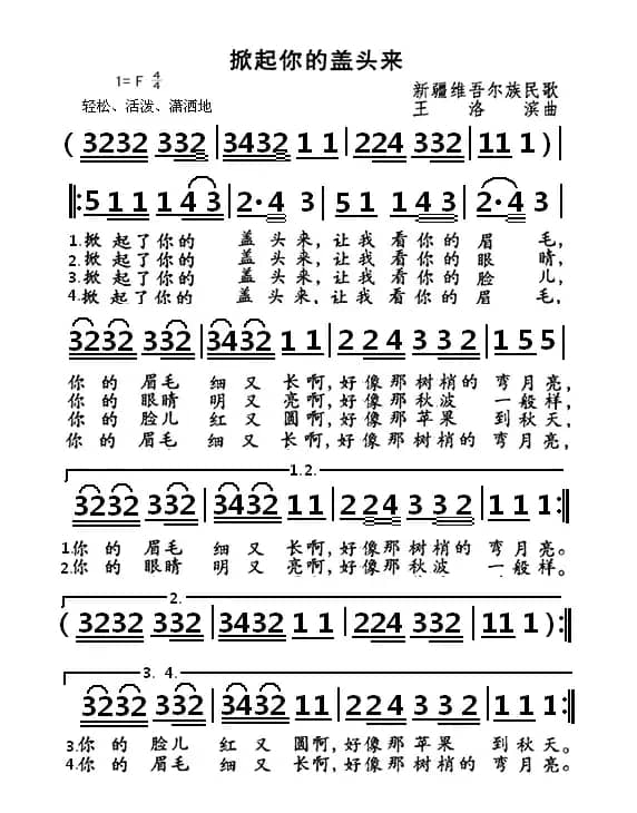 掀起你的盖头来（新疆维吾尔族民歌）