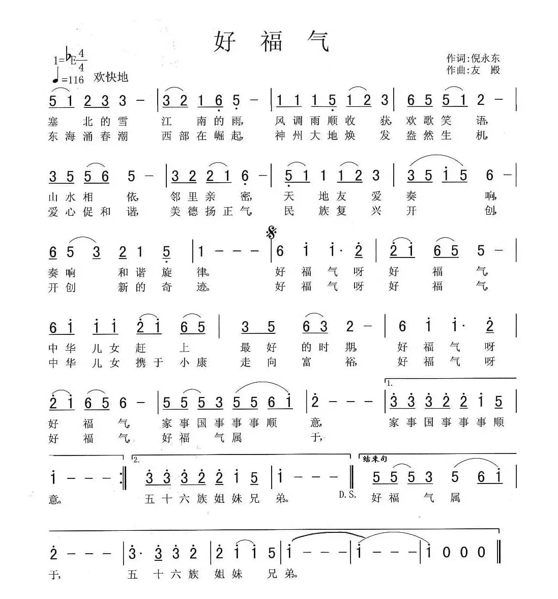 好福气（倪永东词 张友殿曲）