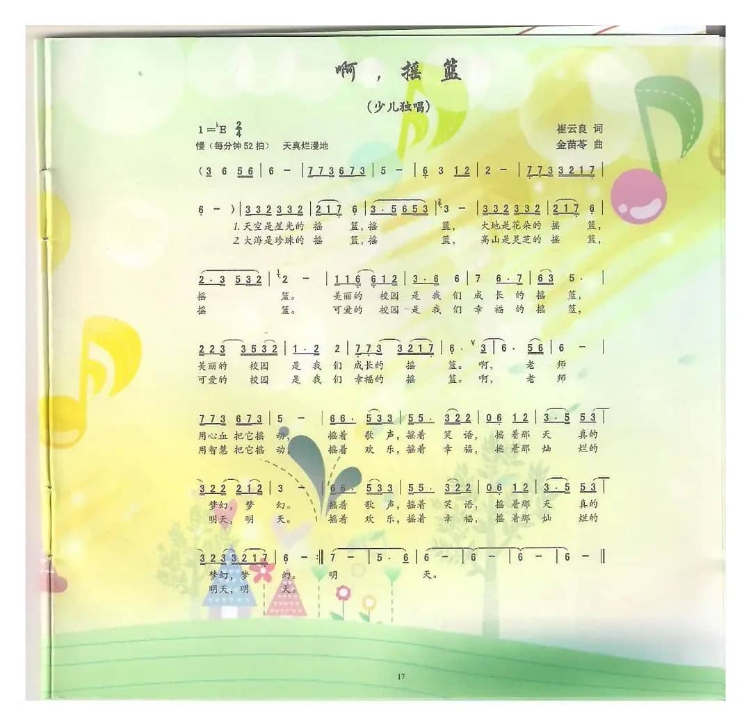 啊，摇篮（崔云良词 金苗苓曲）