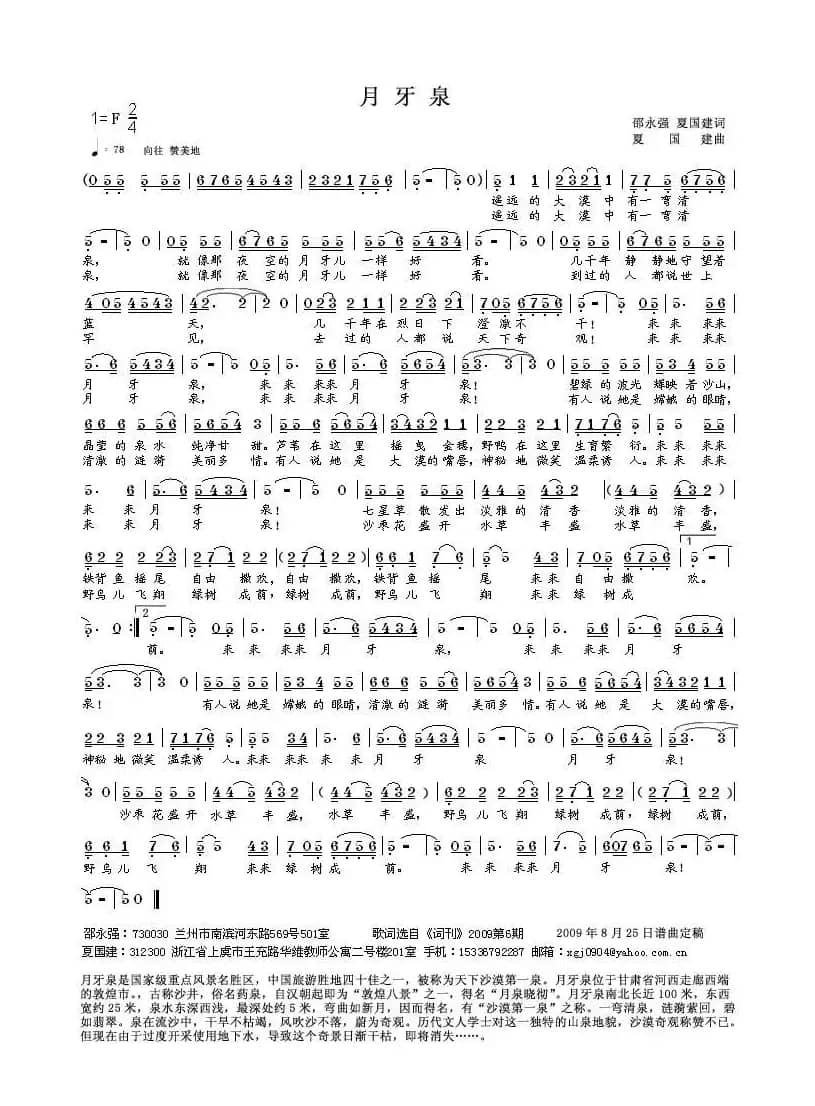 月牙泉（邵永强词 夏建国曲）