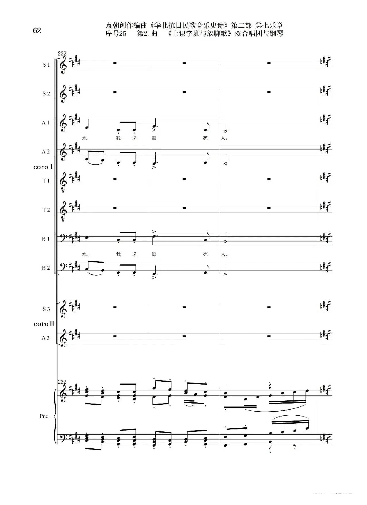 序号25第21曲《上识字班与放脚歌》双合唱团与钢琴