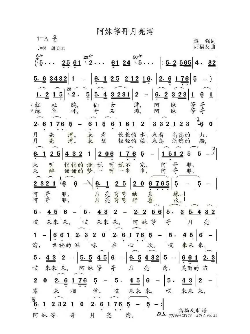 阿妹等哥月亮湾（黎強词 高福友曲）