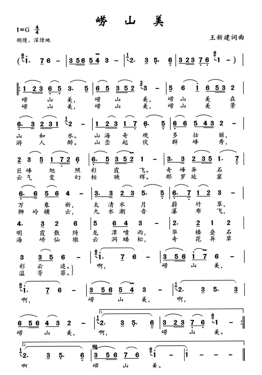 崂山美（王新建 词曲）