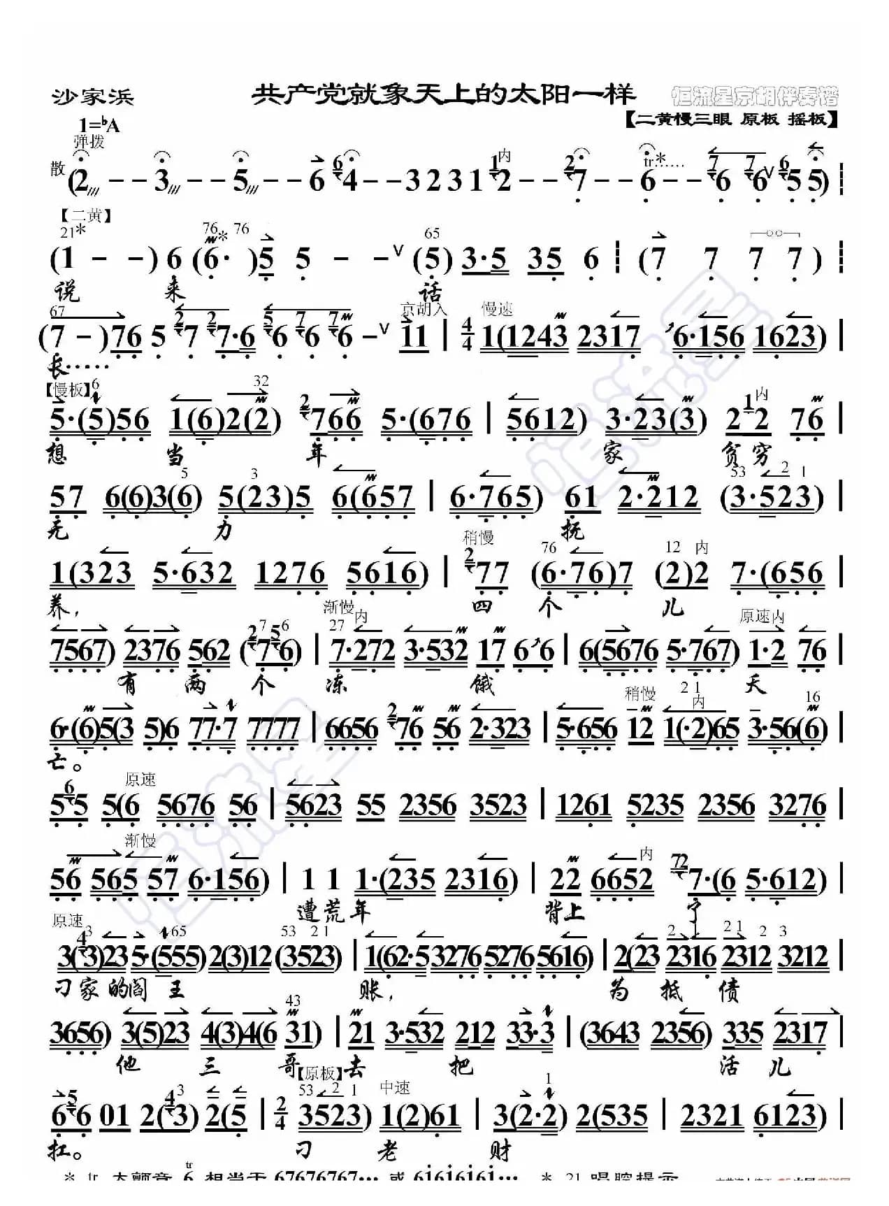 沙家浜·共产党就像天上的太阳一样（京胡伴奏谱）