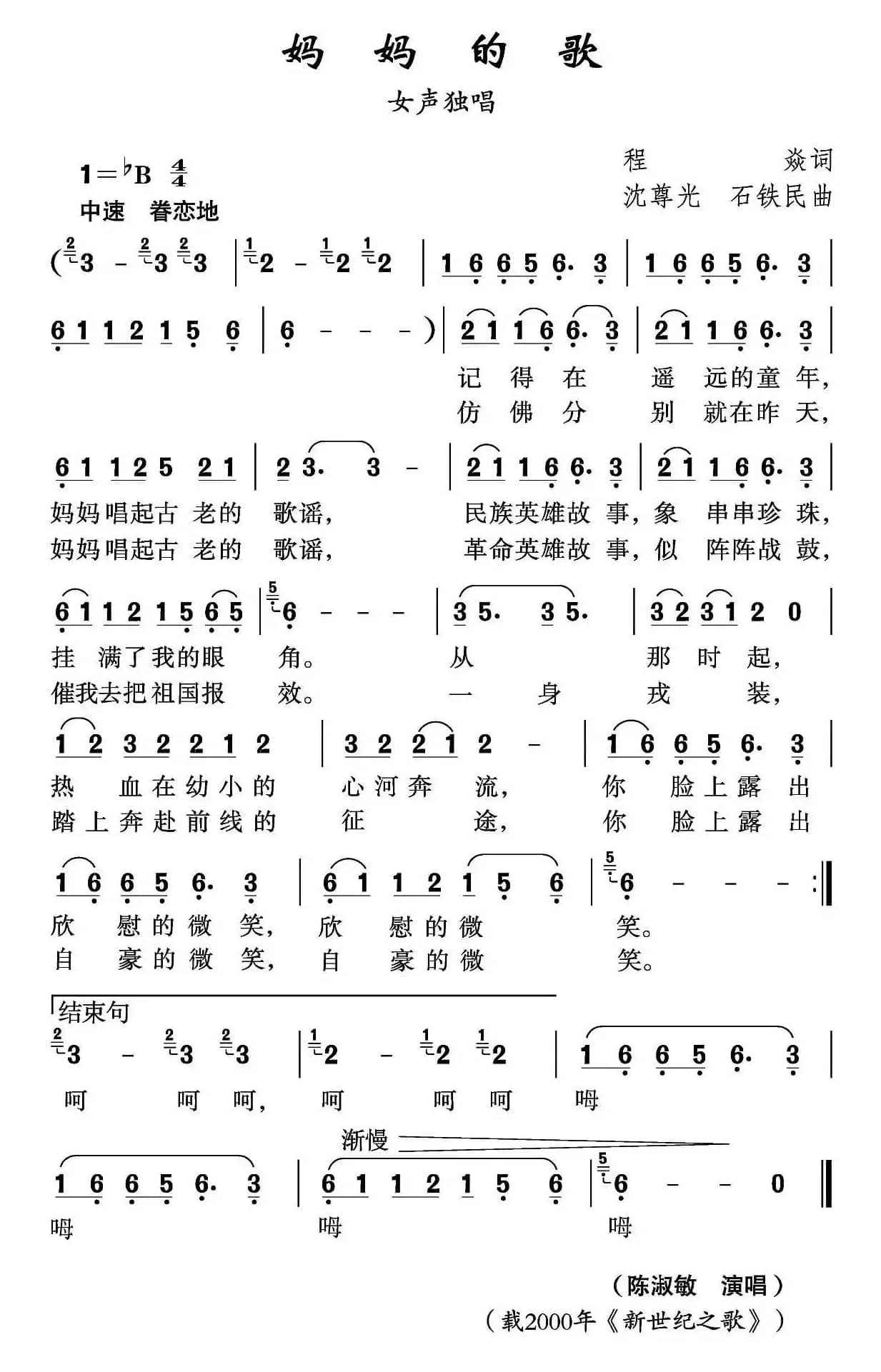 妈妈的歌（程焱词 沈尊光 石铁民曲）