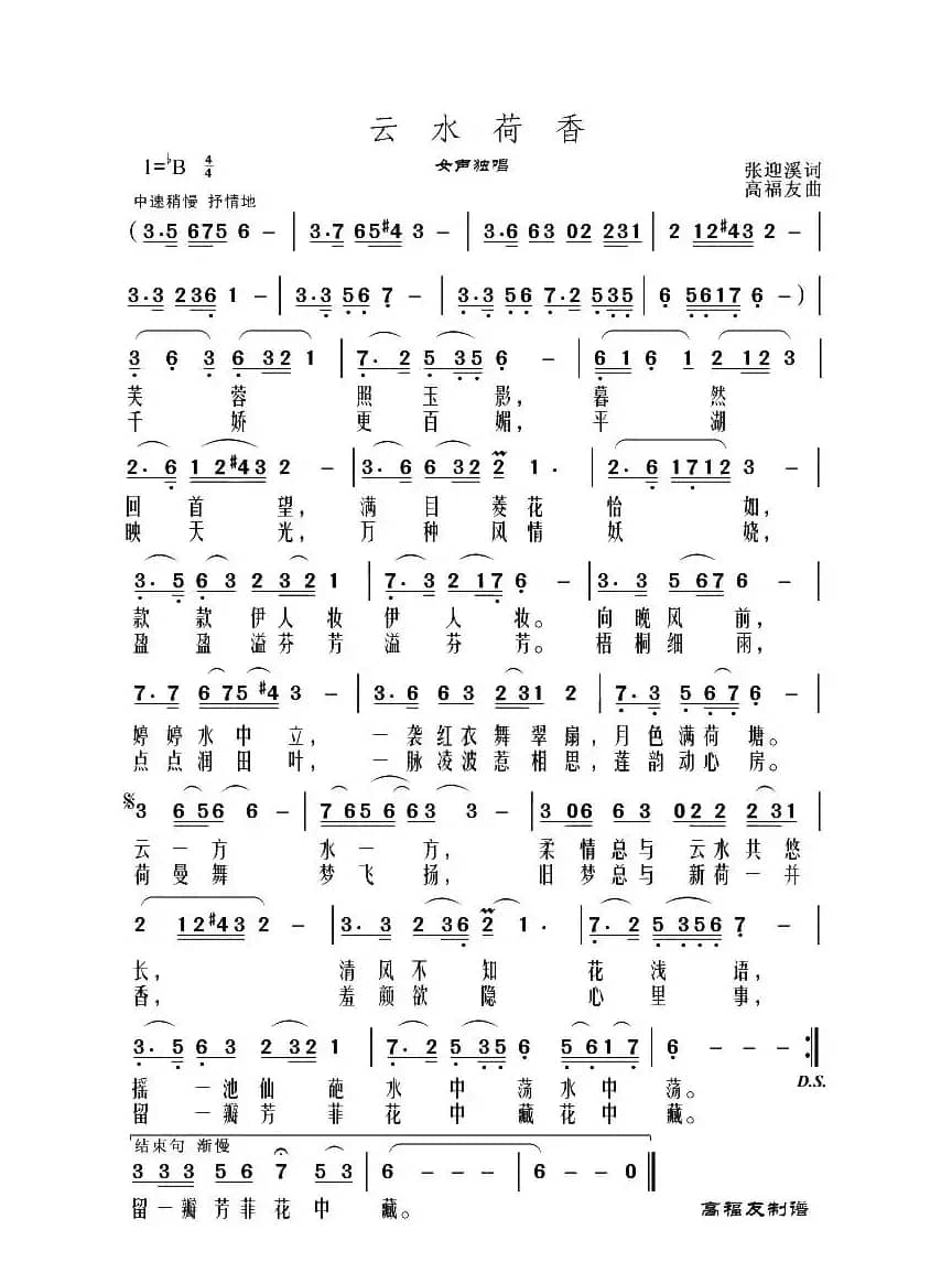 云水荷香（张迎溪词 高福友曲）