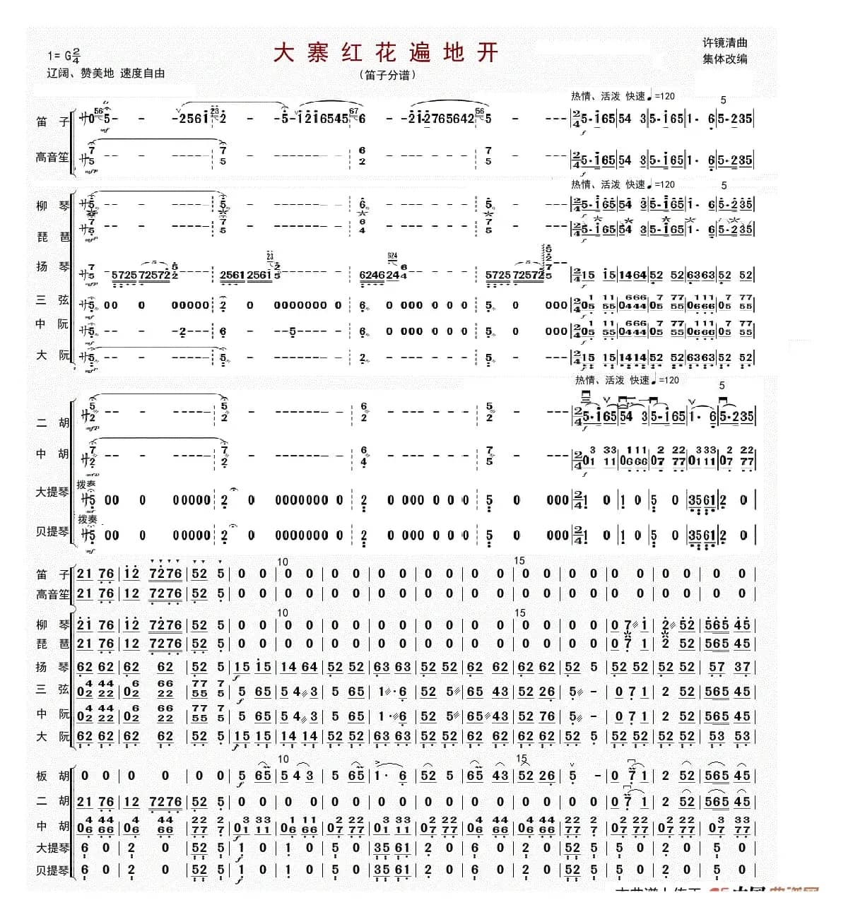 大寨红花遍地开（总谱（修改版））