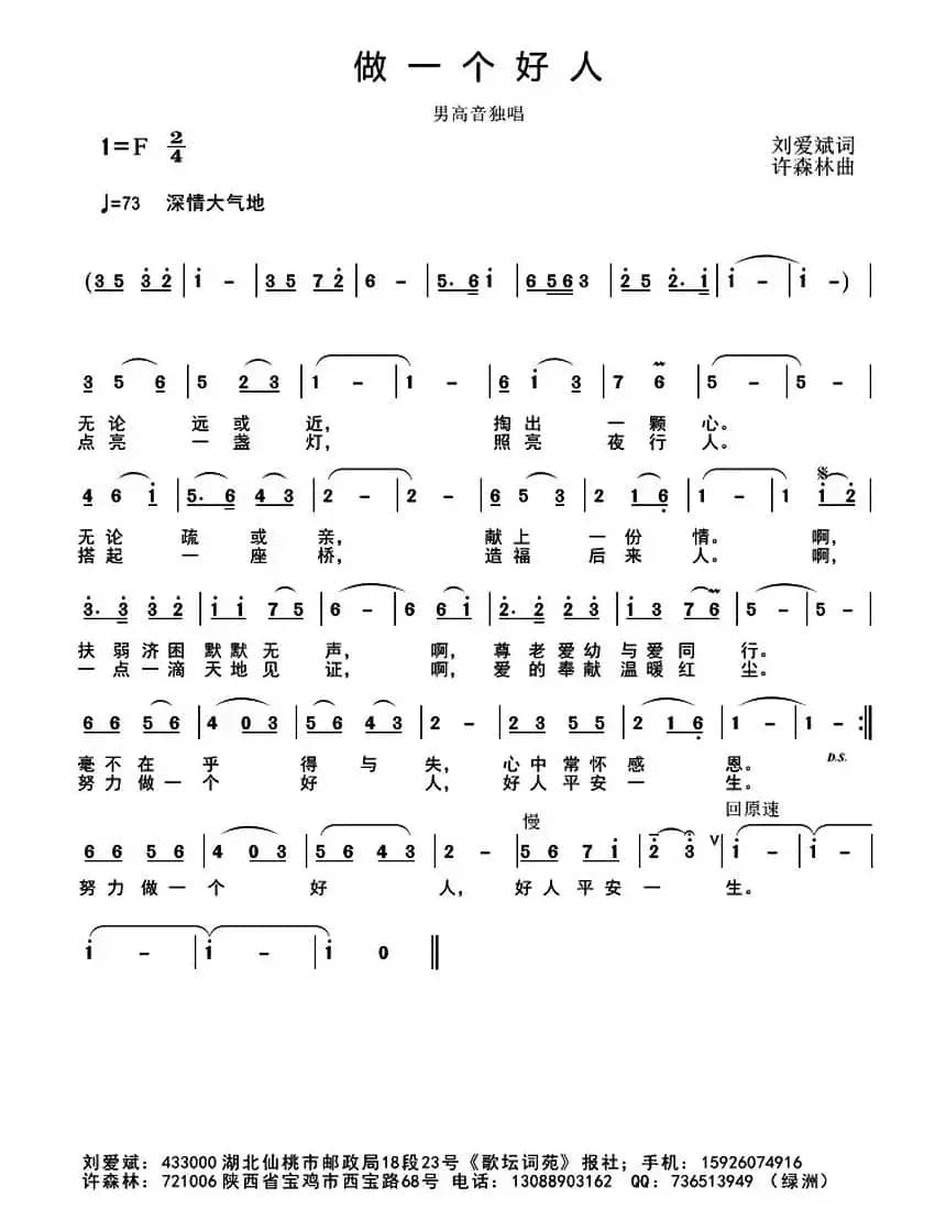 做一个好人（刘爱斌词 许森林曲）