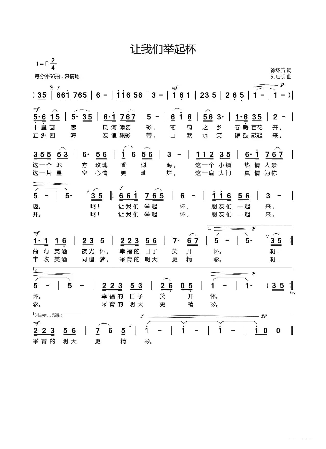 让我们举起杯（徐环宙词 刘启明曲）