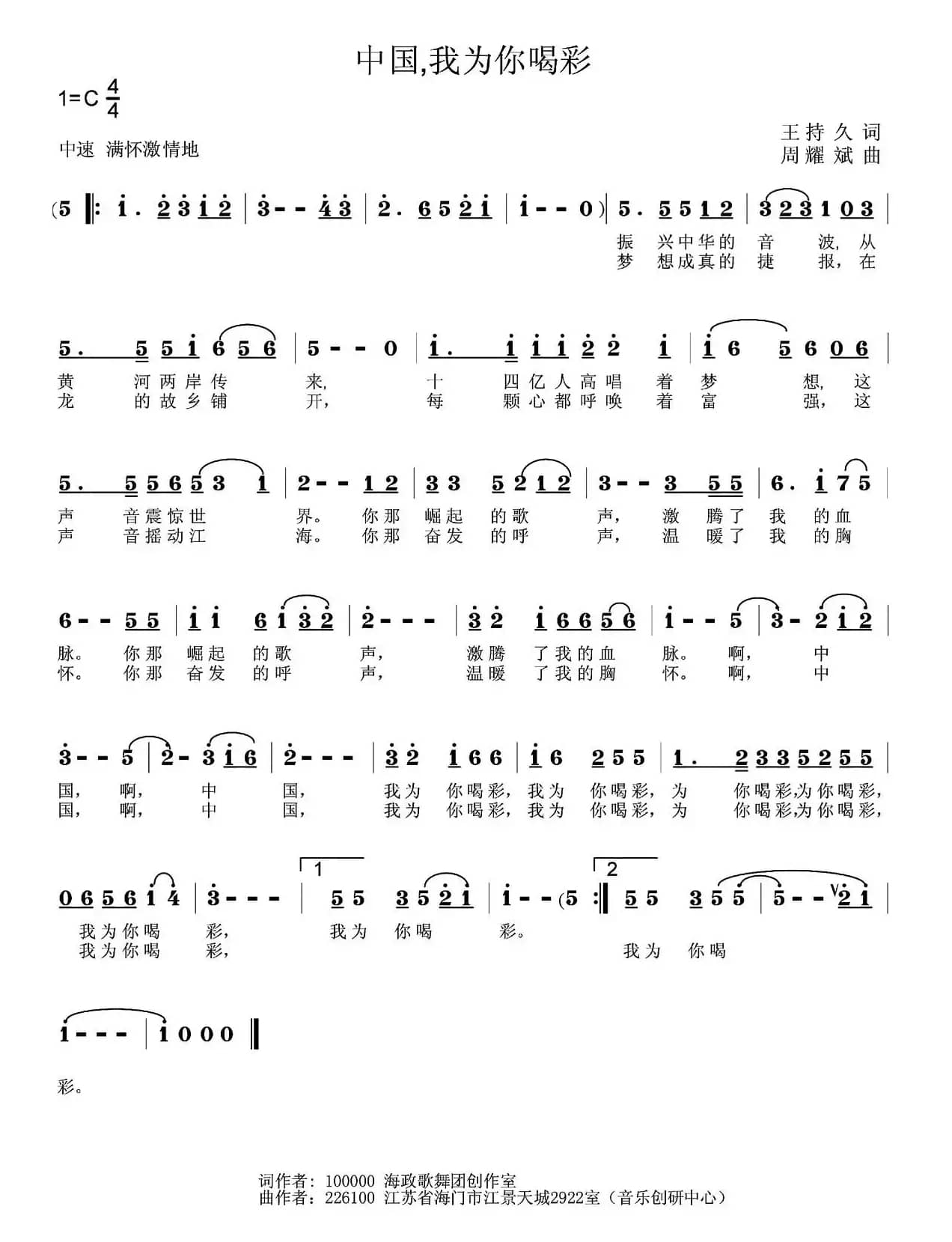 中国，我为你喝彩（王持久词 周耀斌曲）