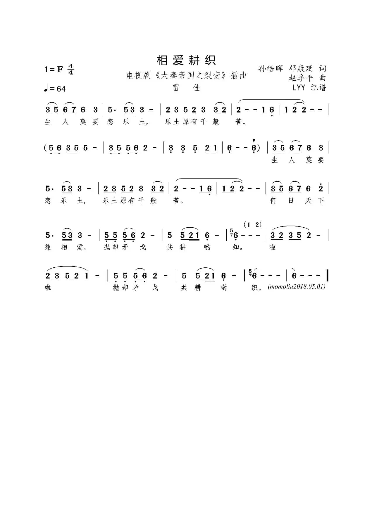 相爱耕织(电视剧《大秦帝国之裂变》插曲)（孙皓晖 邓康延词 赵季平曲）