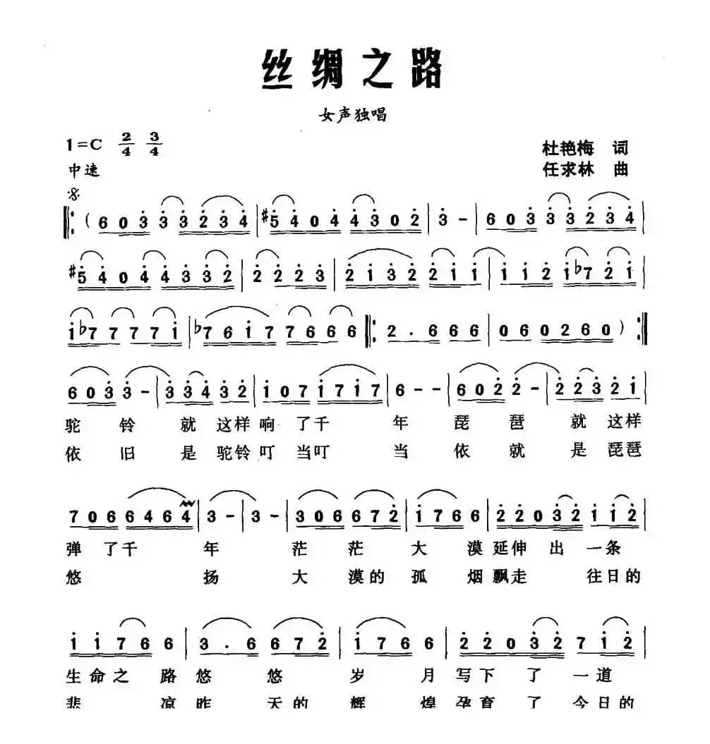 丝绸之路（杜艳梅词 任求林曲）