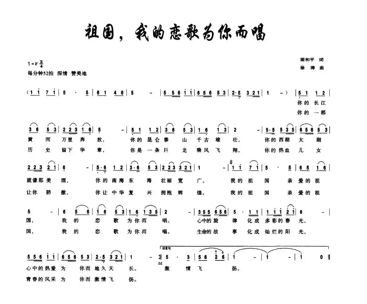 祖国,我的恋歌为你而唱(梁和平词 徐涛曲)