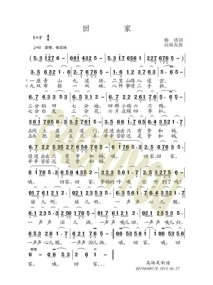 回家（杨涛词 高福友曲）