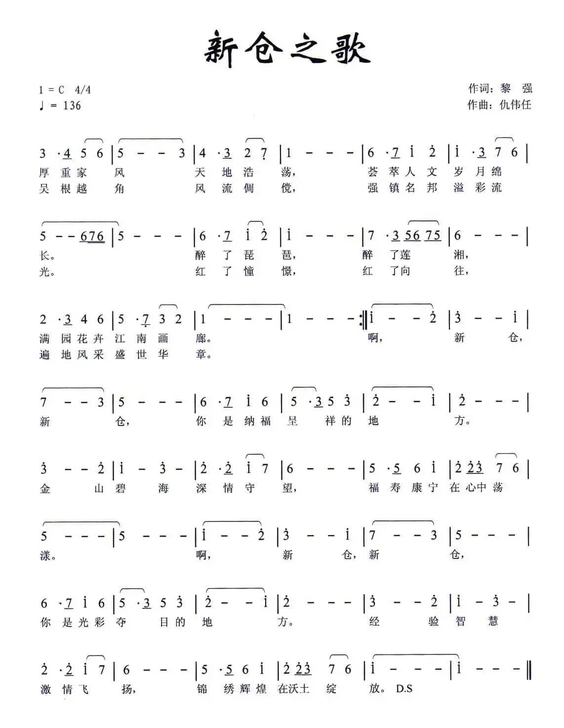 新仓之歌（黎强词 仇伟任曲）