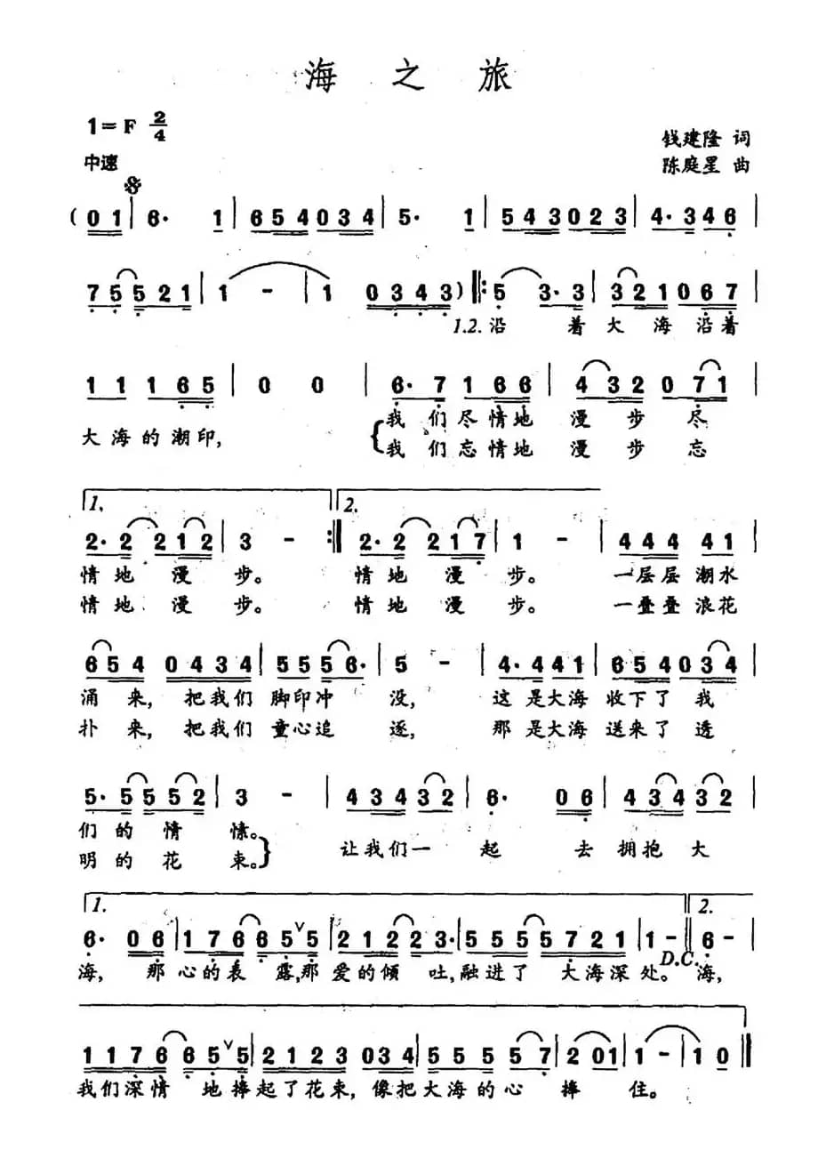 海之旅（钱建隆词 陈庭星曲）