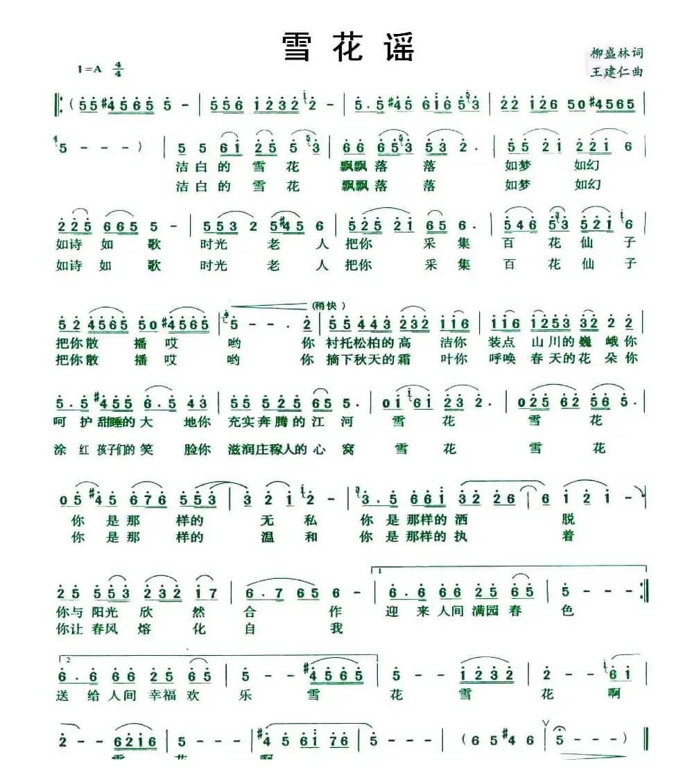雪花谣（柳盛林词 王建仁曲）