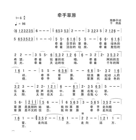 牵手草原（陈静平词 干雨曲）