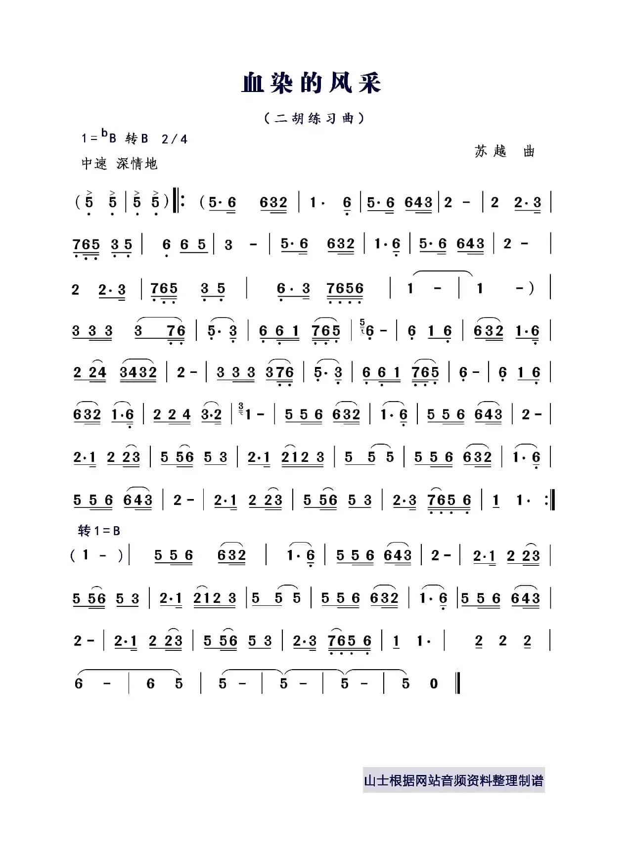 血染的风采（二胡练习曲）