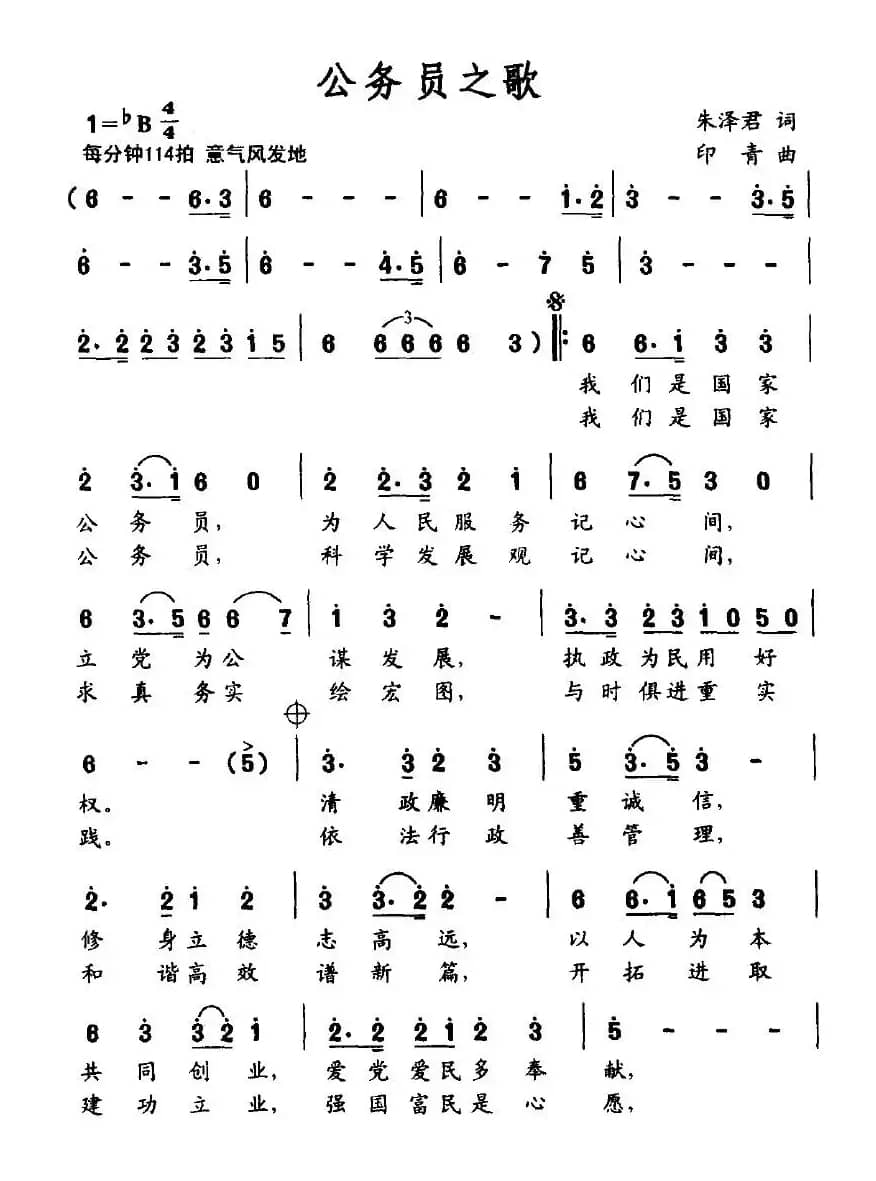公务员之歌（朱泽君词 印青曲）